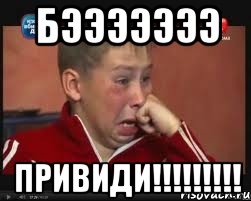 бэээээээ привиди!!!