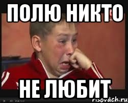 полю никто не любит