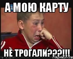 а мою карту не трогали???!!!
