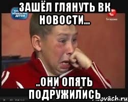 зашёл глянуть вк новости... ..они опять подружились