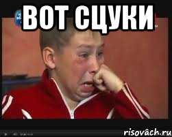 вот сцуки 