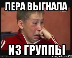 лера выгнала из группы