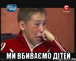 ми вбиваємо дітей