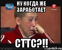 ну когдa жe зaрaботaeт сттс?!!