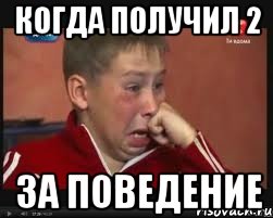 когда получил 2 за поведение