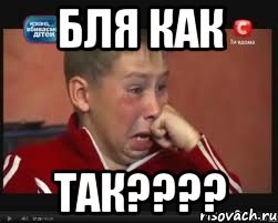 бля как так???