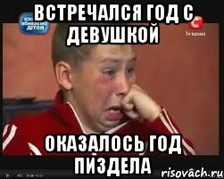 встречался год с девушкой оказалось год пиздела