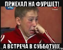 приехал на фуршет! а встреча в субботу(((