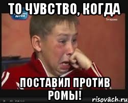 то чувство, когда поставил против ромы!