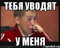тебя уводят у меня