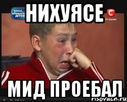нихуясе мид проебал
