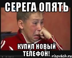 серега опять купил новый телефон!