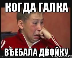 когда галка въебала двойку