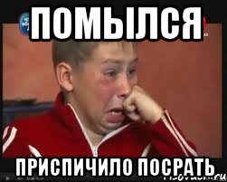 помылся приспичило посрать