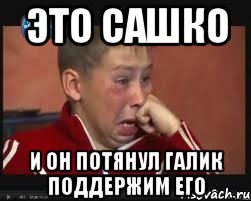 это сашко и он потянул галик поддержим его