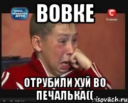 вовке отрубили хуй во печалька((