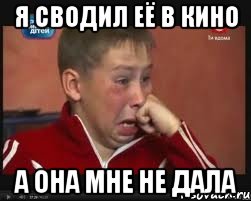 я сводил её в кино а она мне не дала