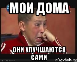 мои дома они улучшаются сами