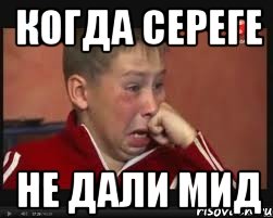 когда сереге не дали мид