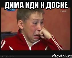 дима иди к доске 