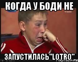 когда у боди не запустилась"lotro"