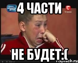 4 части не будет:(