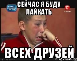 сейчас я буду лайкать всех друзей