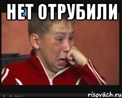 нет отрубили 