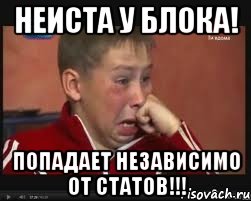 неиста у блока! попадает независимо от статов!!!
