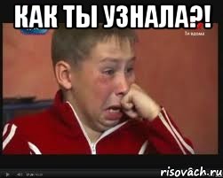 как ты узнала?! 