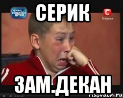 серик зам.декан