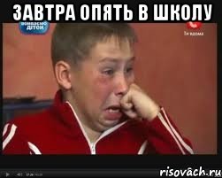 завтра опять в школу 