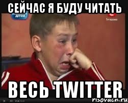сейчас я буду читать весь twitter