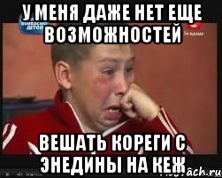 у меня даже нет еще возможностей вешать кореги с энедины на кеж