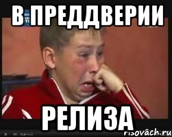 в преддверии релиза