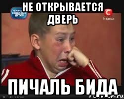 не открывается дверь пичаль бида