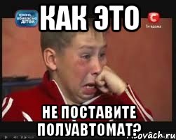 как это не поставите полуавтомат?