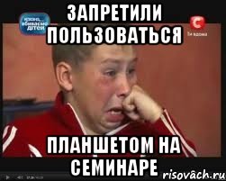 запретили пользоваться планшетом на семинаре