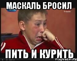 маскаль бросил пить и курить