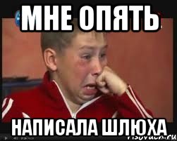 мне опять написала шлюха