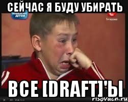 сейчас я буду убирать все [draft]'ы