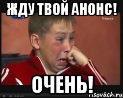 жду твой анонс! очень!