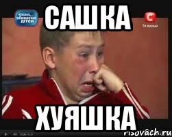 сашка хуяшка