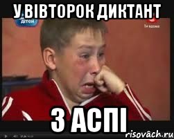 у вівторок диктант з аспі