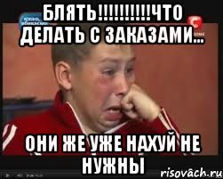 блять!!!что делать с заказами... они же уже нахуй не нужны