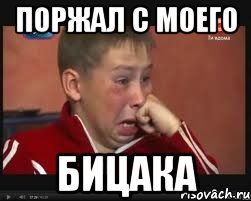 поржал с моего бицака