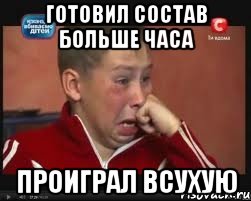 готовил состав больше часа проиграл всухую