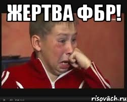 жертва фбр! 