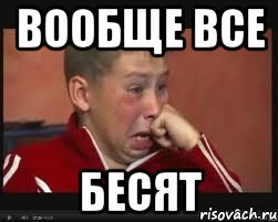 вообще все бесят