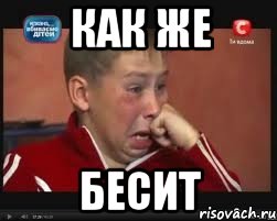 как же бесит